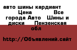 авто шины кардиант 185.65 › Цена ­ 2 000 - Все города Авто » Шины и диски   . Пензенская обл.
